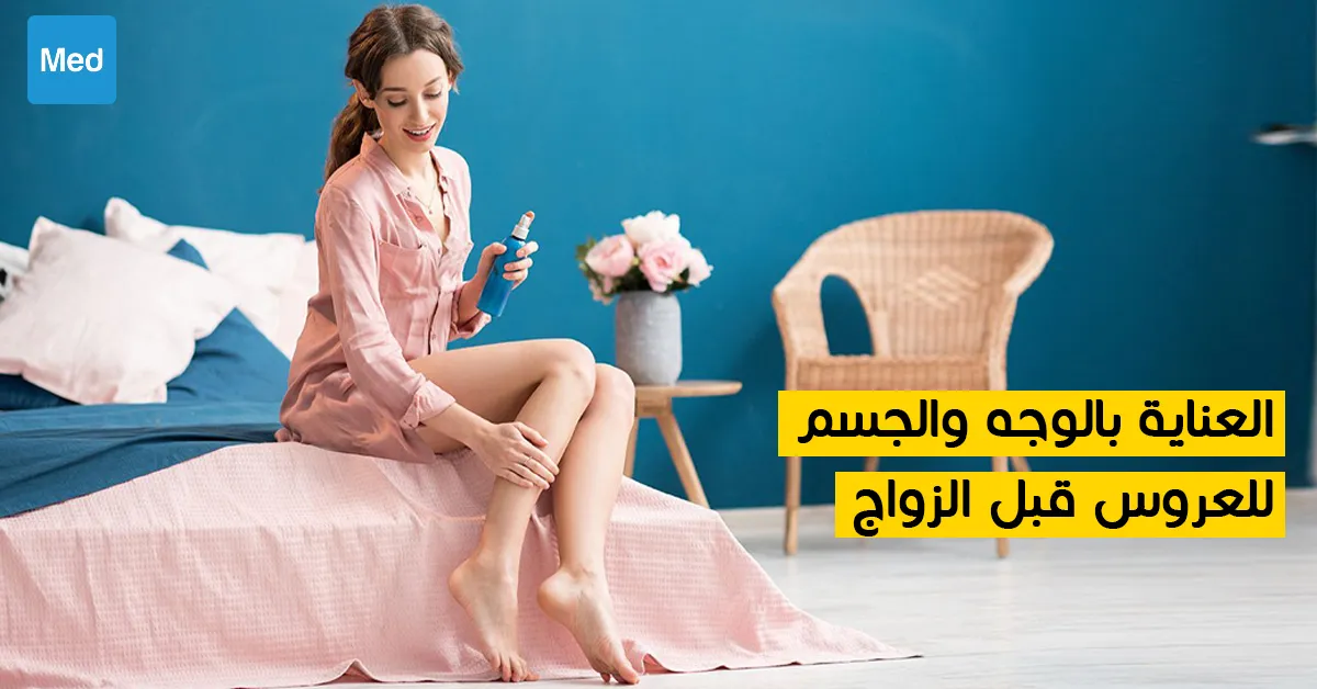 العناية بالوجه والجسم للعروس قبل الزواج